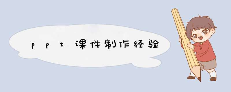 ppt课件制作经验