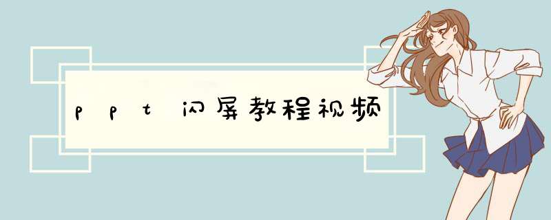 ppt闪屏教程视频