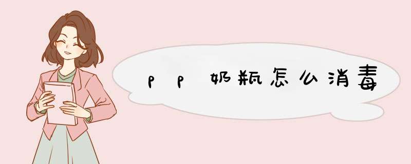 pp奶瓶怎么消毒