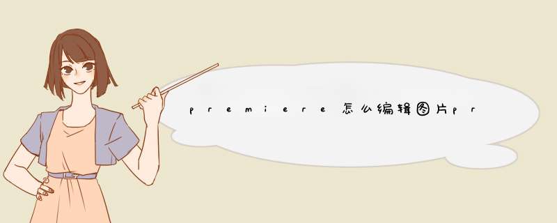 premiere怎么编辑图片pr设置图片不透明度模糊度
