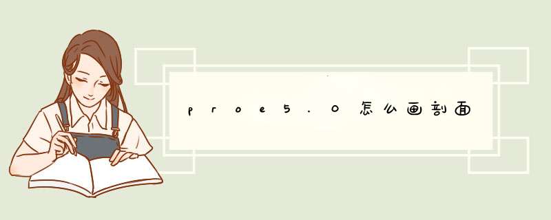 proe5.0怎么画剖面