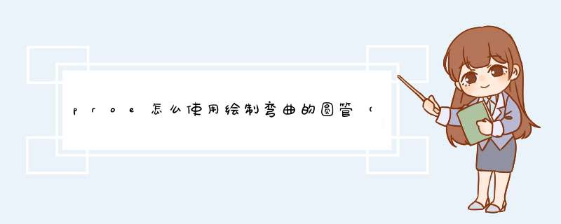 proe怎么使用绘制弯曲的圆管（扫描）