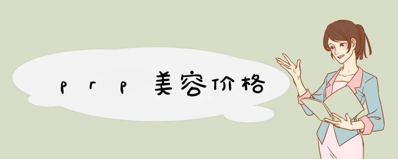 prp美容价格