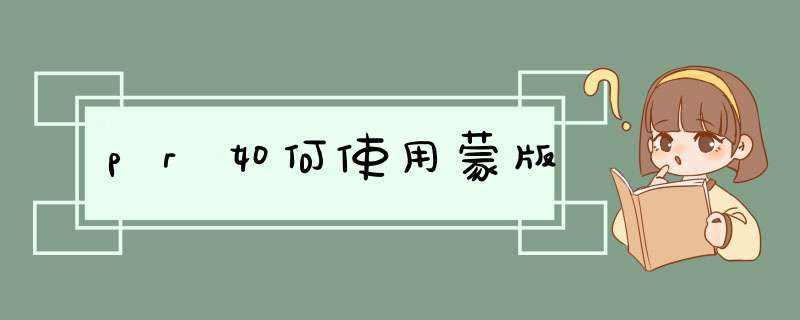 pr如何使用蒙版