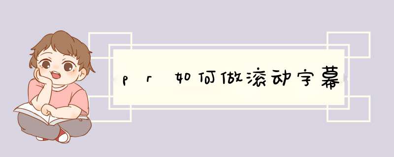 pr如何做滚动字幕