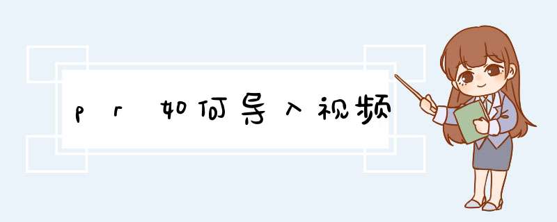 pr如何导入视频