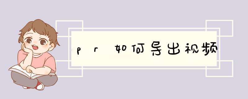 pr如何导出视频