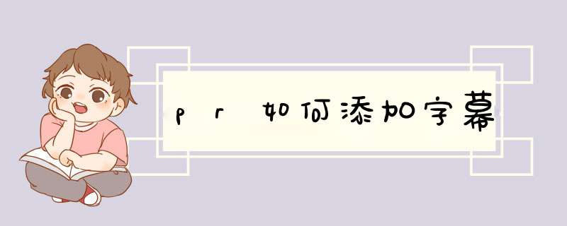 pr如何添加字幕