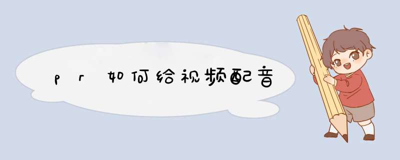 pr如何给视频配音
