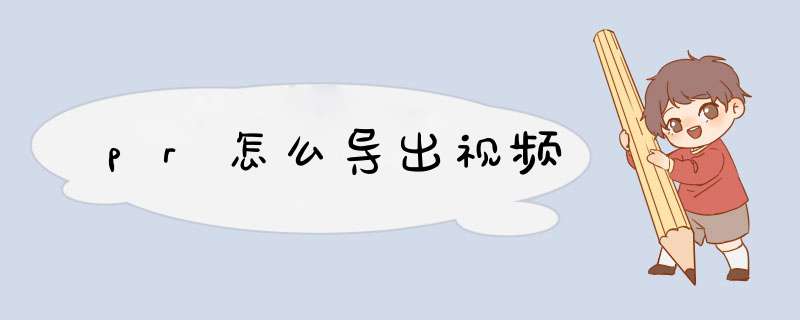 pr怎么导出视频