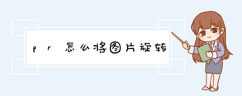 pr怎么将图片旋转