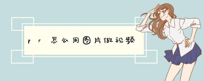 pr怎么用图片做视频