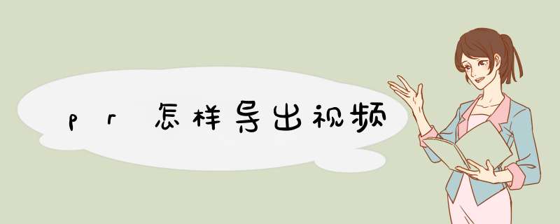 pr怎样导出视频
