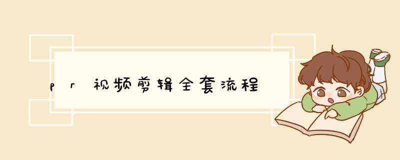 pr视频剪辑全套流程