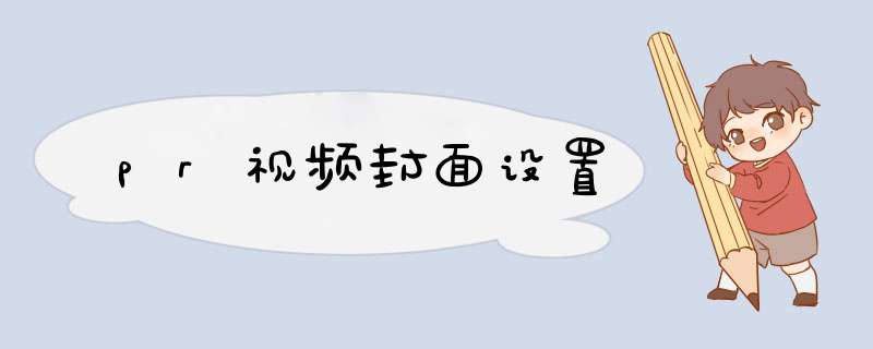 pr视频封面设置