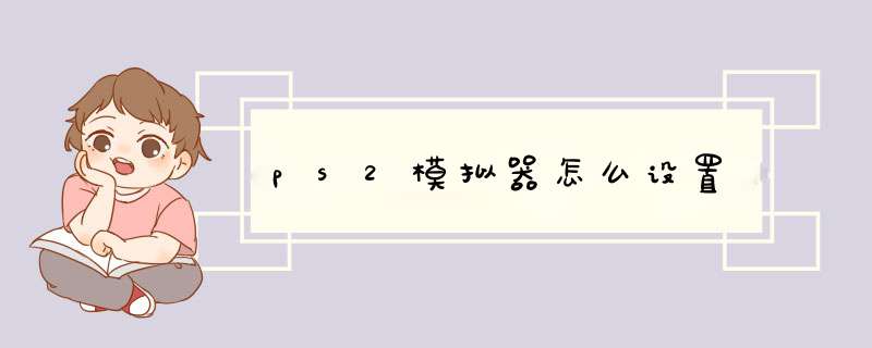 ps2模拟器怎么设置