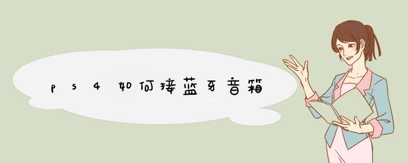 ps4如何接蓝牙音箱
