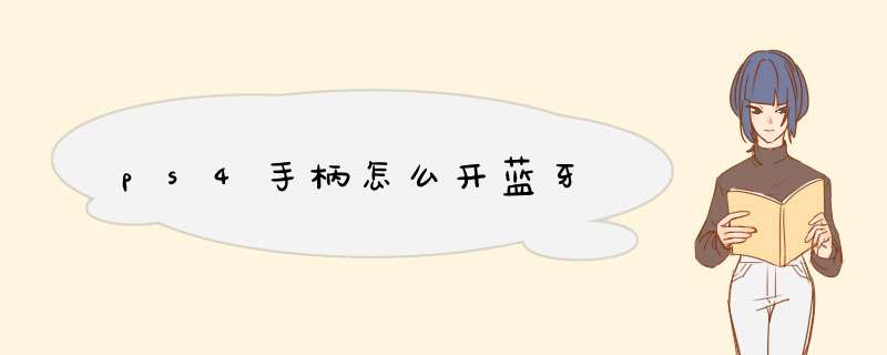 ps4手柄怎么开蓝牙