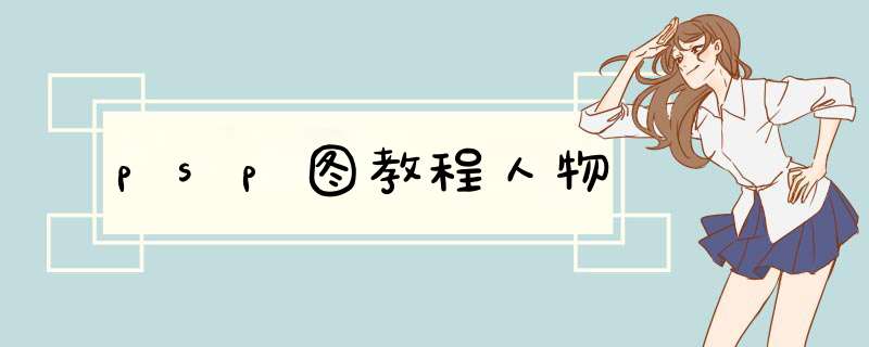 psp图教程人物