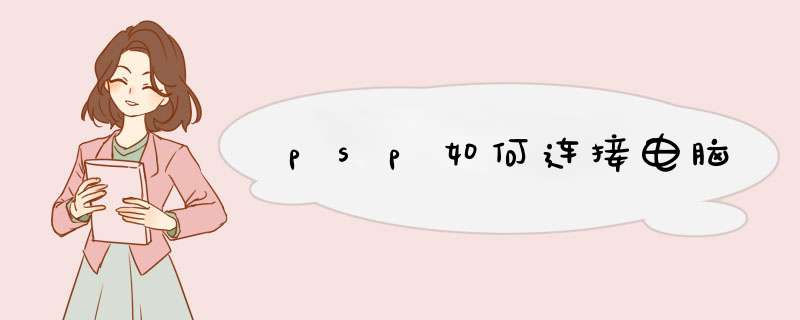 psp如何连接电脑