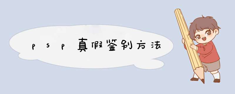 psp真假鉴别方法