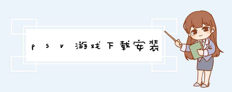 psv游戏下载安装