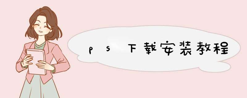 ps下载安装教程