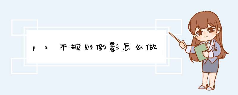 ps不规则倒影怎么做