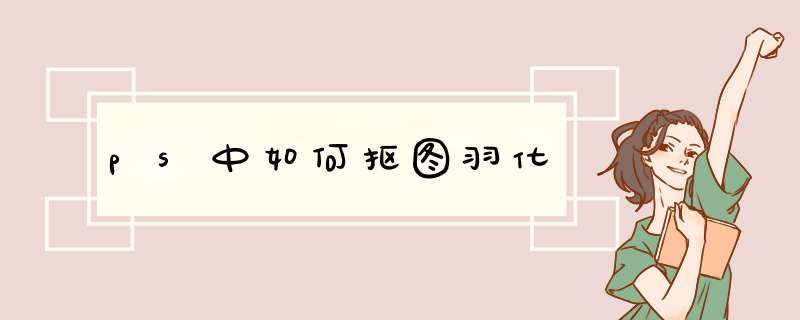 ps中如何抠图羽化