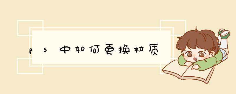 ps中如何更换材质