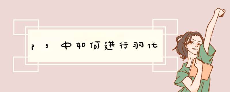 ps中如何进行羽化