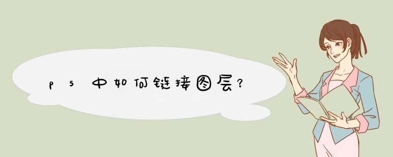 ps中如何链接图层？