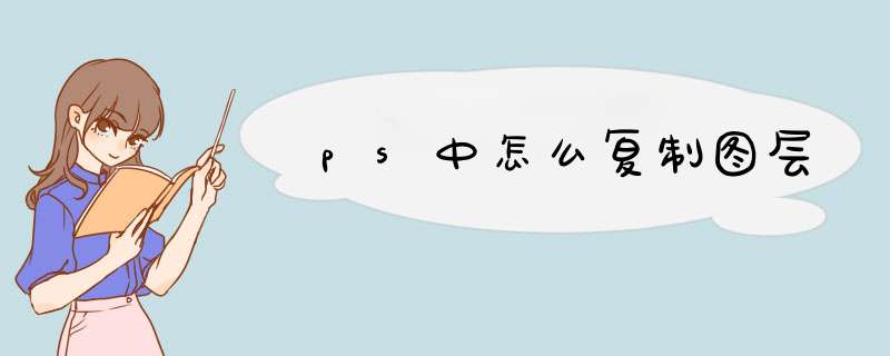ps中怎么复制图层