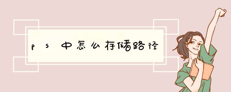 ps中怎么存储路径