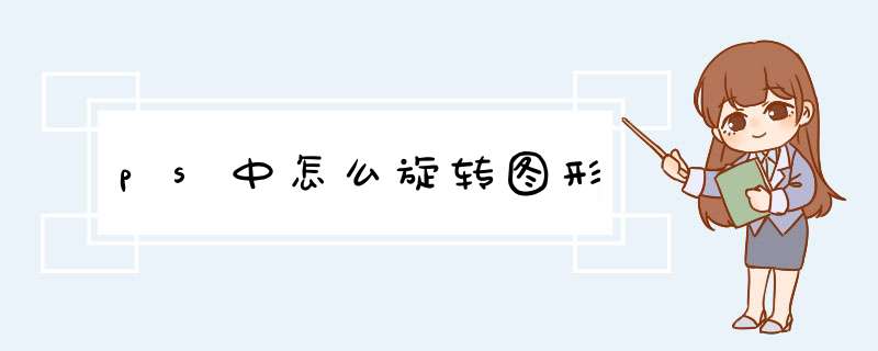 ps中怎么旋转图形