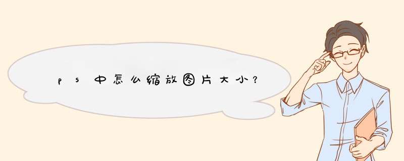 ps中怎么缩放图片大小？