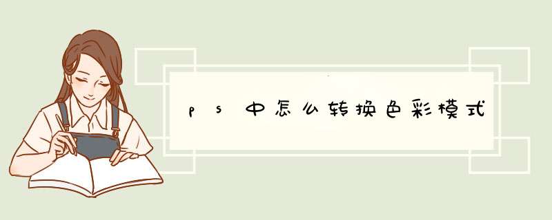 ps中怎么转换色彩模式
