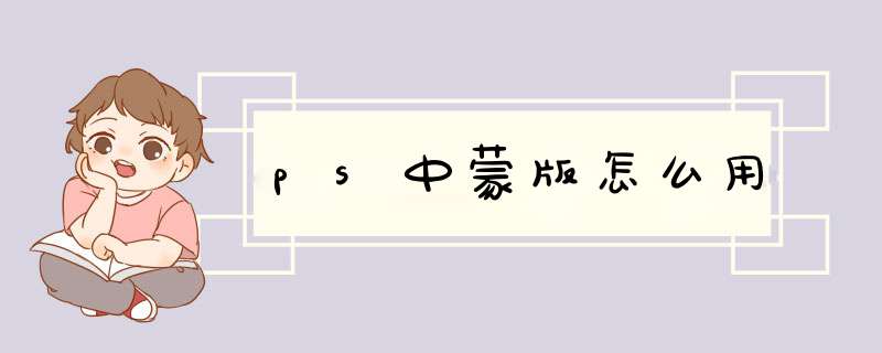 ps中蒙版怎么用