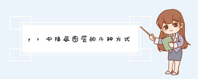 ps中隐藏图层的几种方式