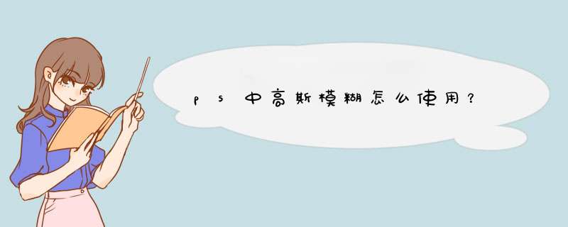 ps中高斯模糊怎么使用？