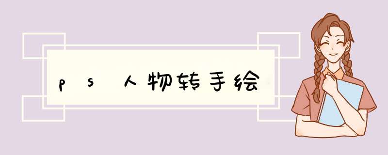 ps人物转手绘