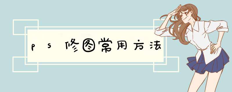 ps修图常用方法