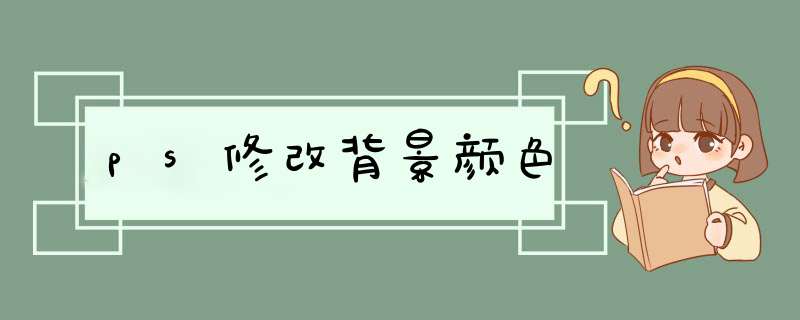 ps修改背景颜色