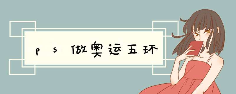 ps做奥运五环
