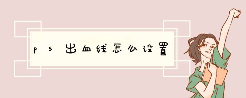 ps出血线怎么设置