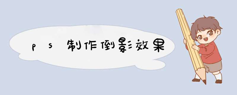 ps制作倒影效果