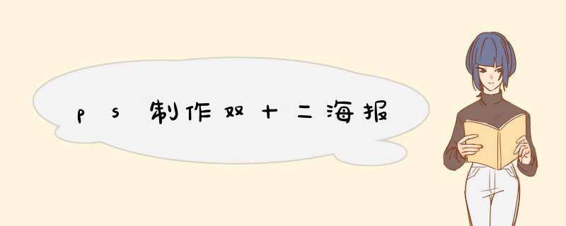 ps制作双十二海报