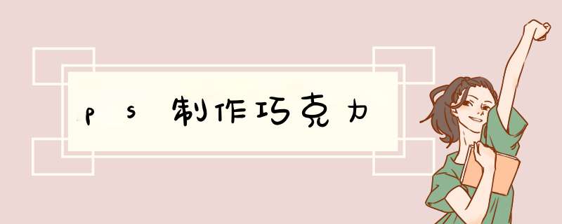 ps制作巧克力