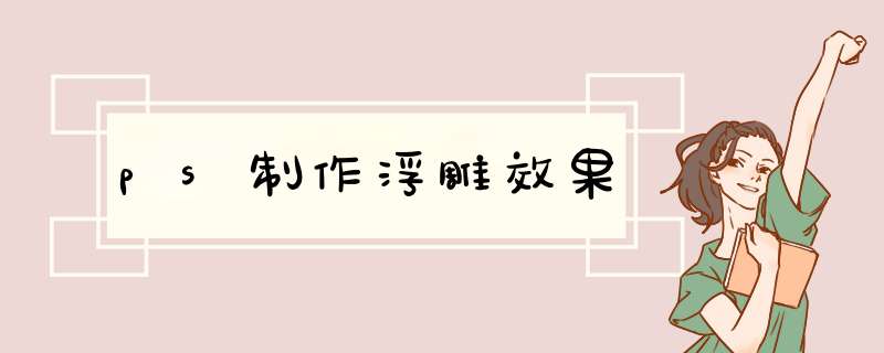 ps制作浮雕效果