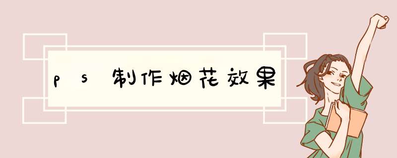 ps制作烟花效果